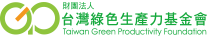 執行單位財團法人台灣綠色生產力基金會